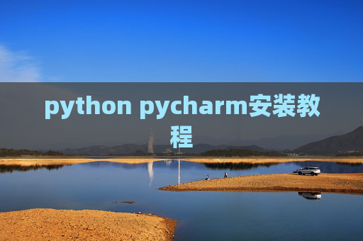 python pycharm安装教程 python pycharm安装教程