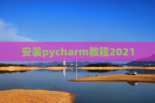 安装pycharm教程2021